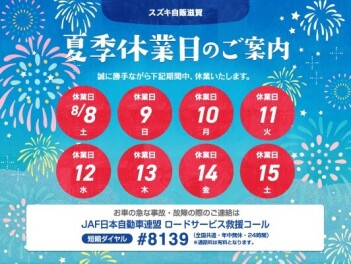 【夏季長期休業のご案内】